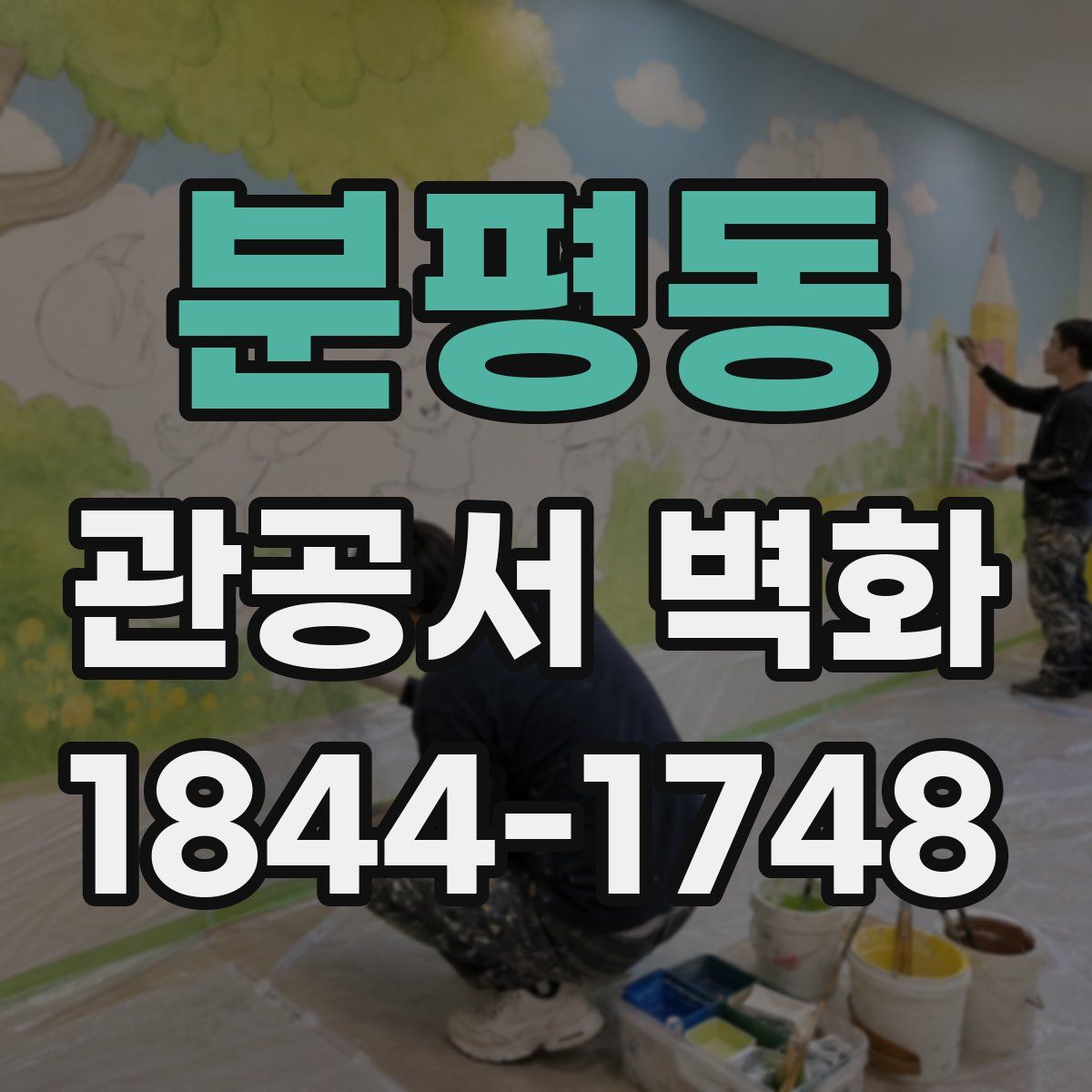 분평동 관공서 벽화