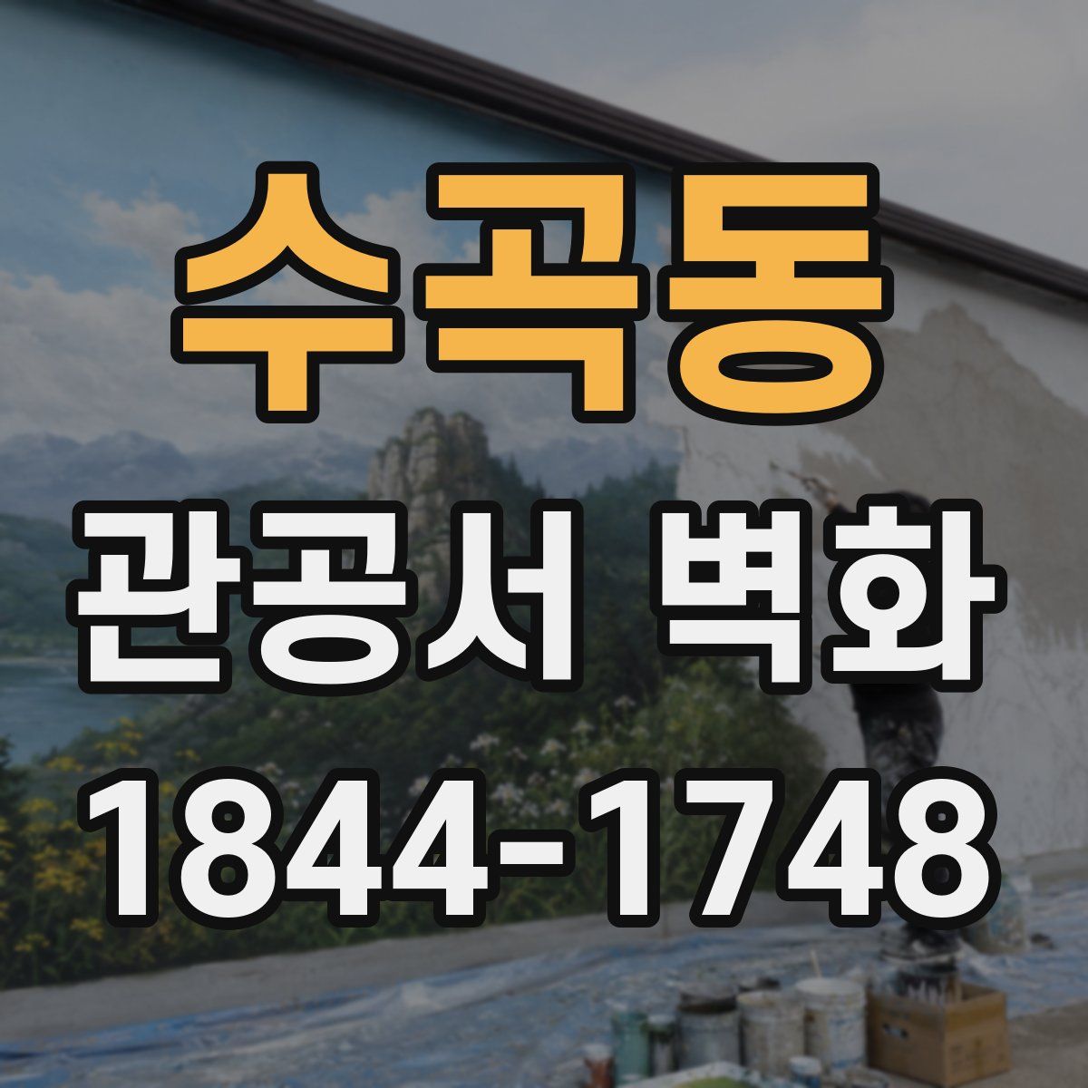 수곡동 관공서 벽화
