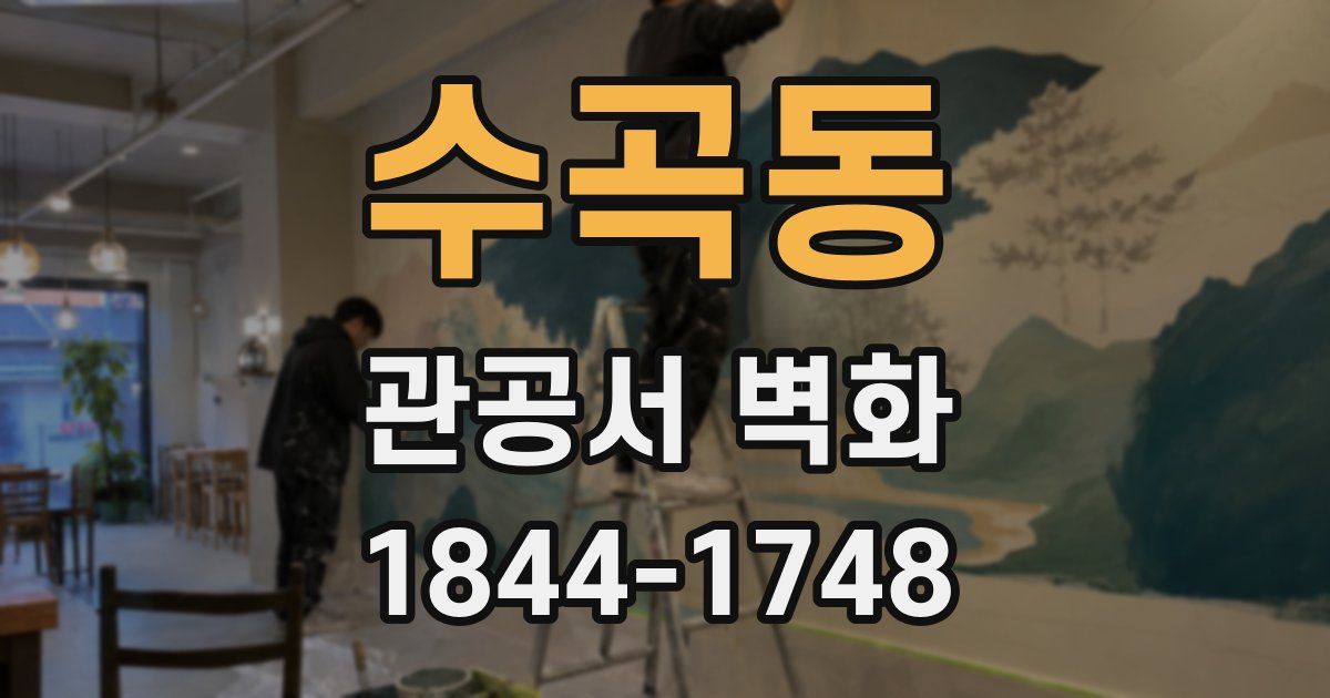 수곡동 관공서 벽화