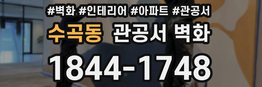 수곡동 관공서 벽화