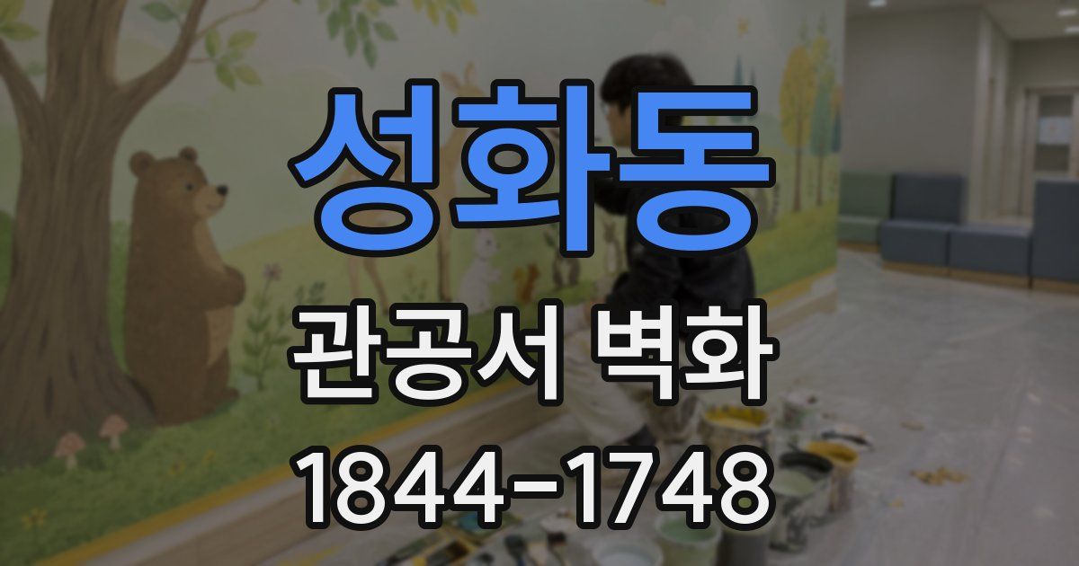 성화동 관공서 벽화