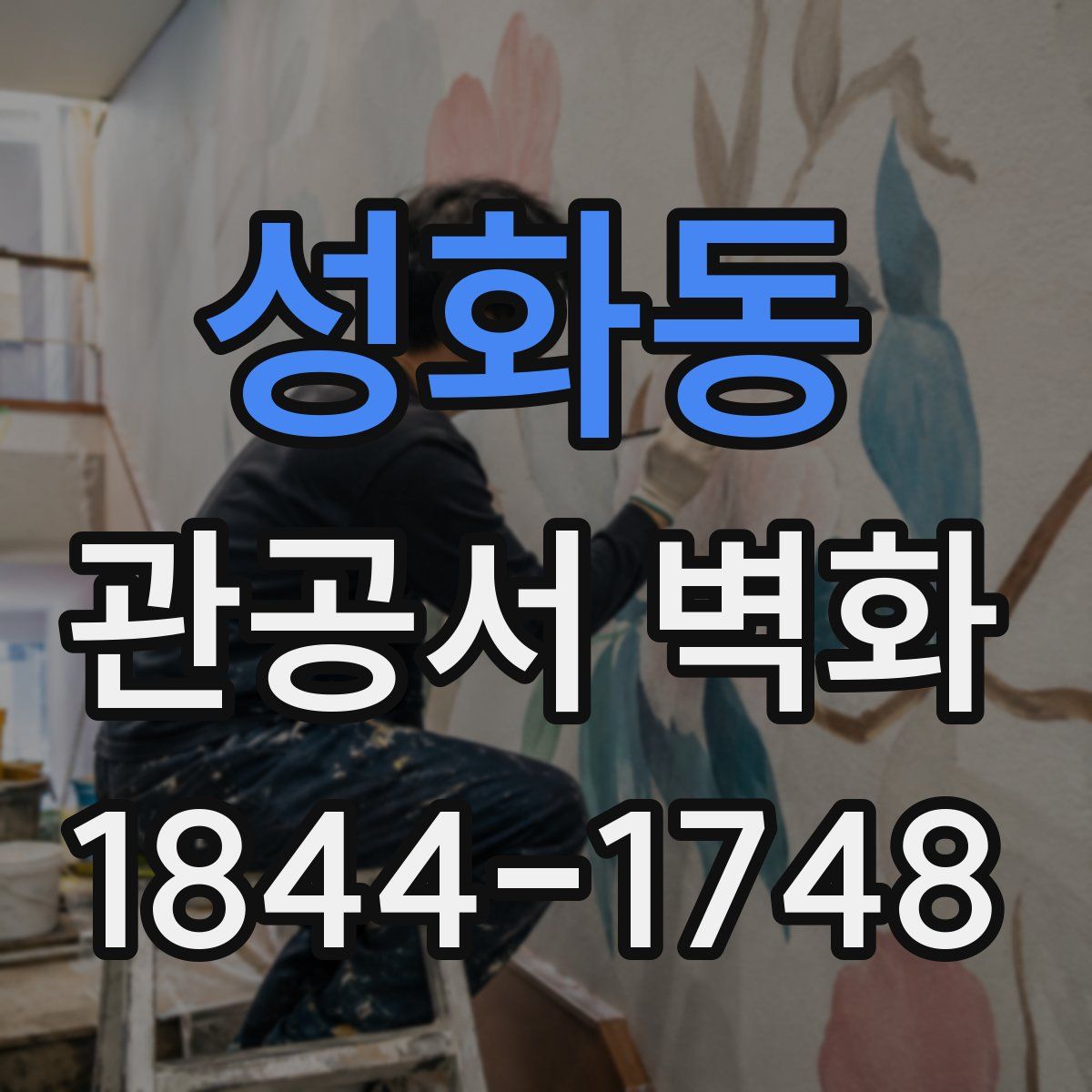 성화동 관공서 벽화