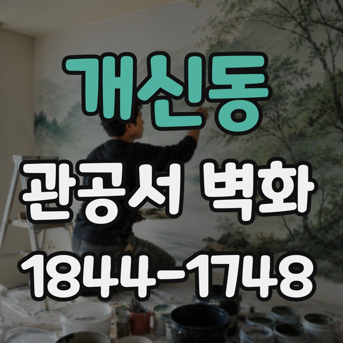 개신동 관공서 벽화