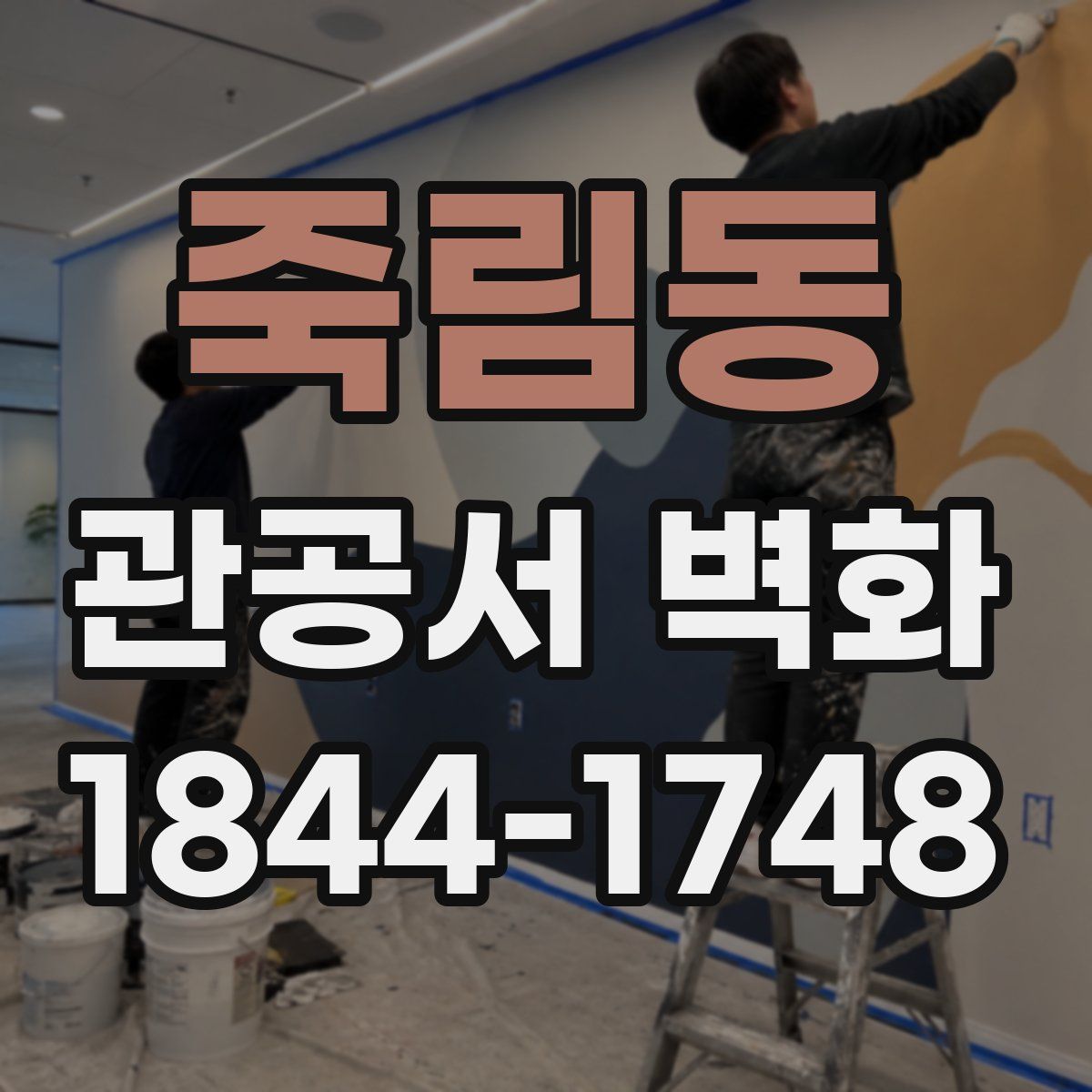 죽림동 관공서 벽화