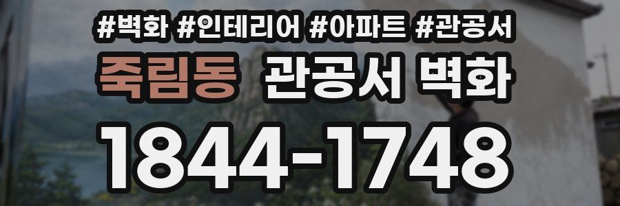 죽림동 관공서 벽화