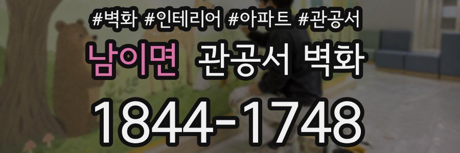 남이면 관공서 벽화