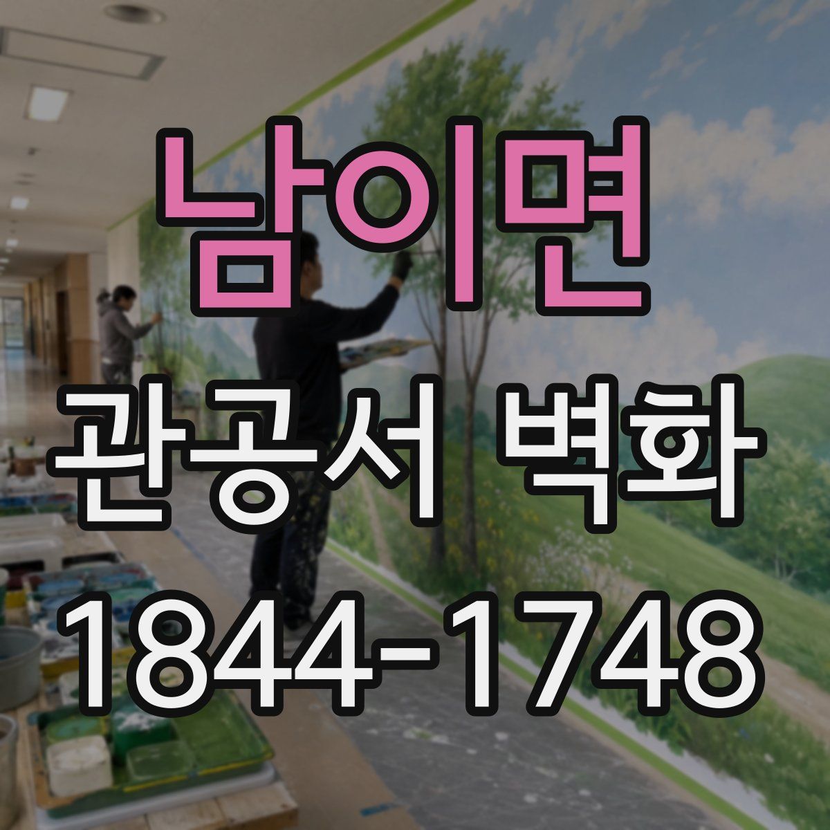 남이면 관공서 벽화