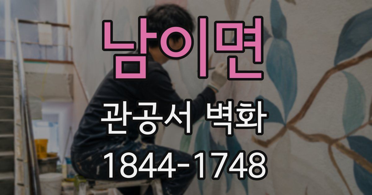 남이면 관공서 벽화