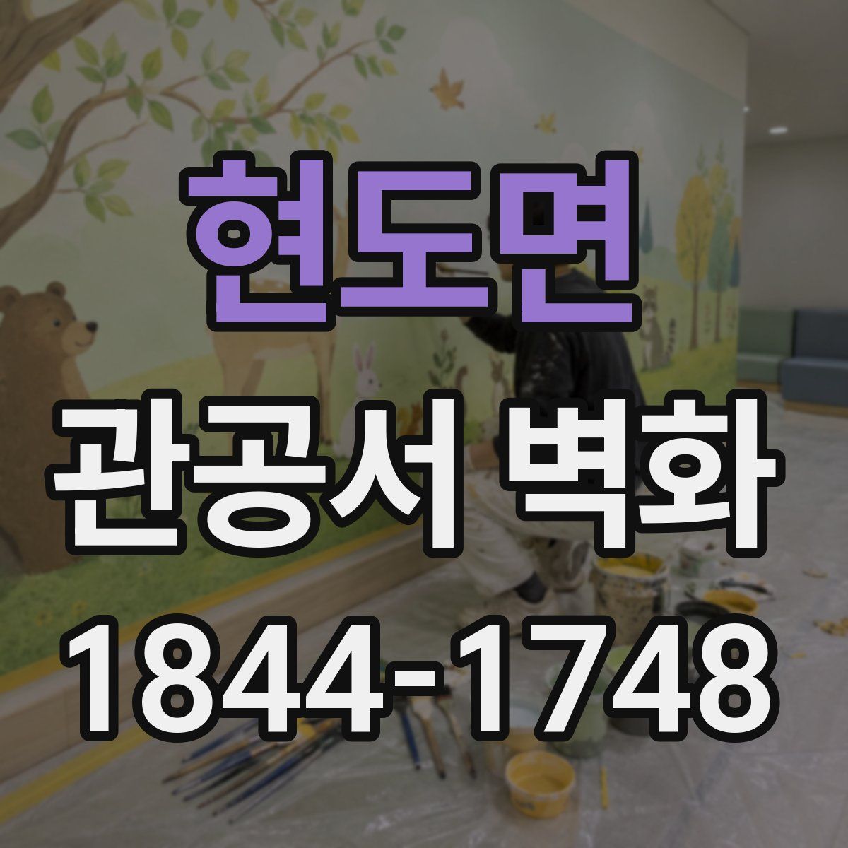현도면 관공서 벽화
