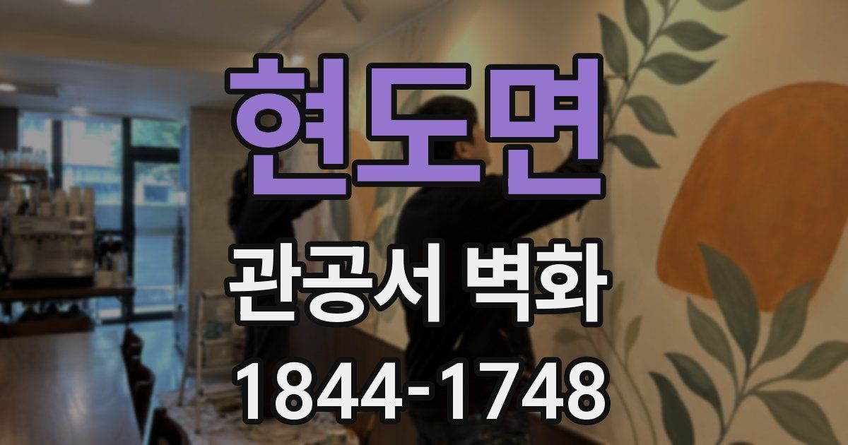 현도면 관공서 벽화