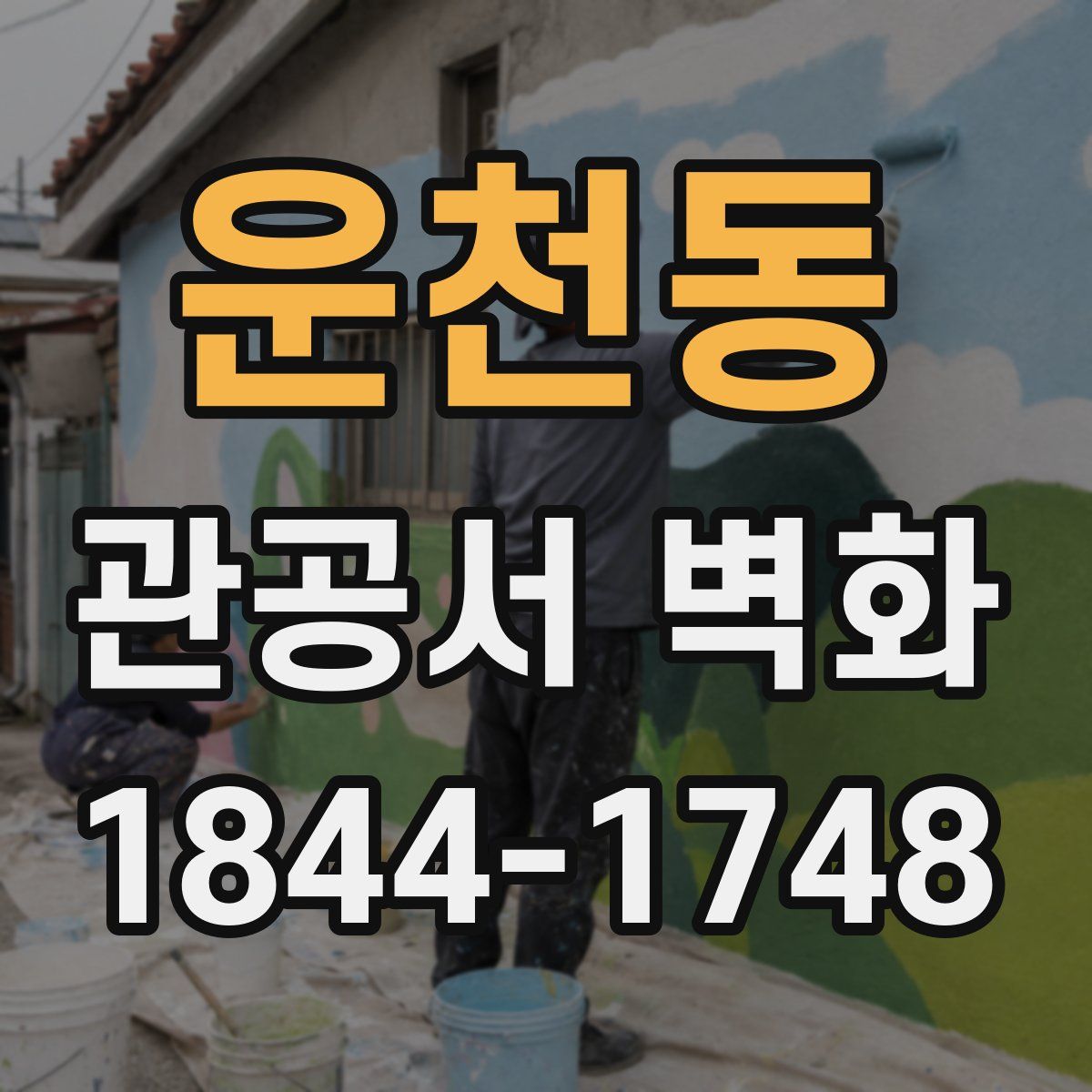 운천동 관공서 벽화