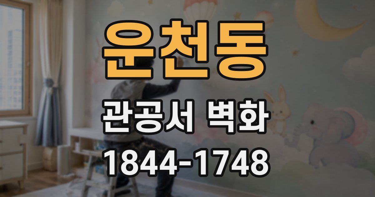 운천동 관공서 벽화