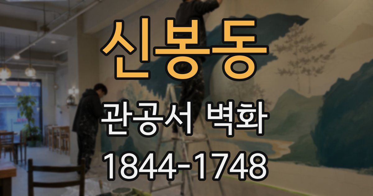 신봉동 관공서 벽화