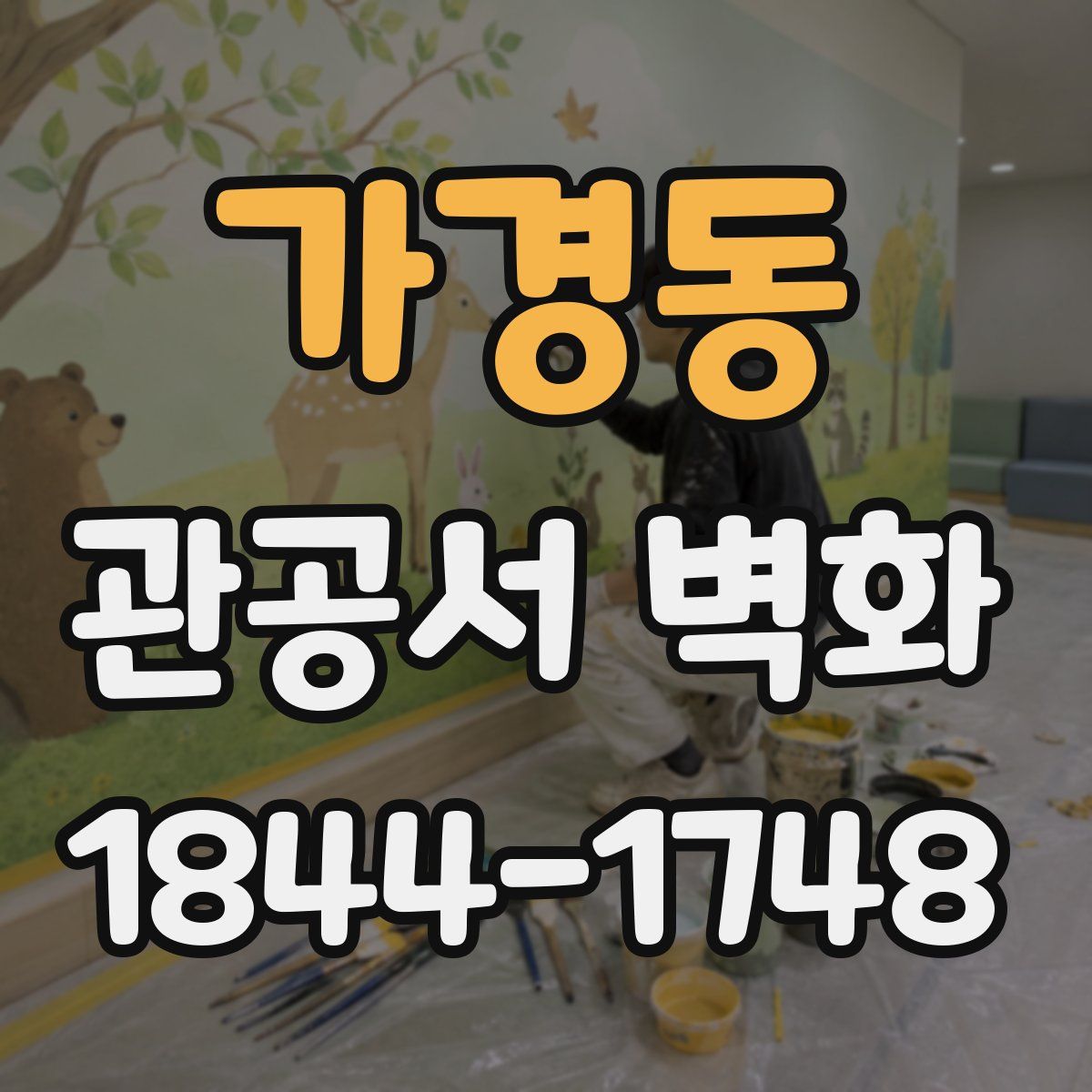 가경동 관공서 벽화