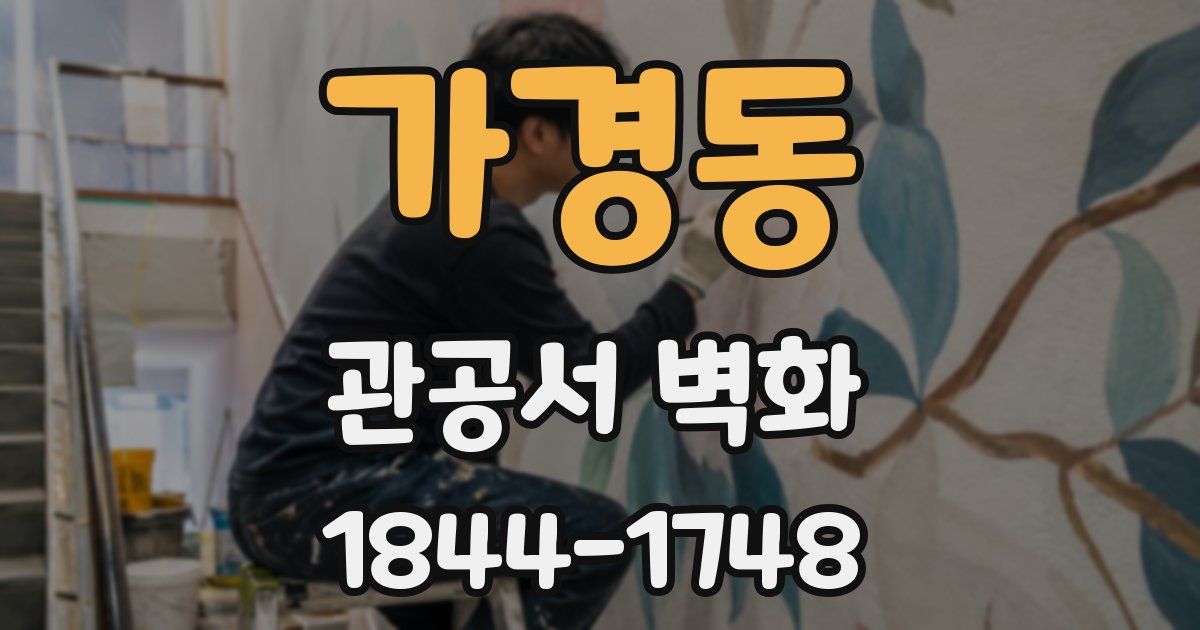 가경동 관공서 벽화