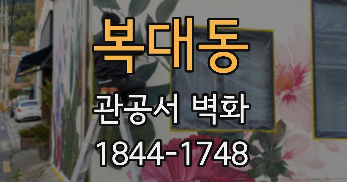 복대동 관공서 벽화
