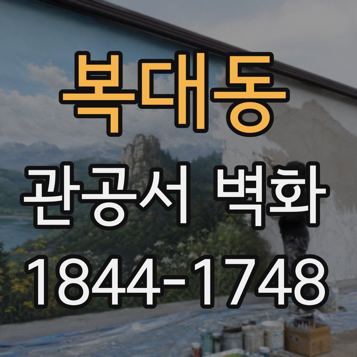 복대동 관공서 벽화