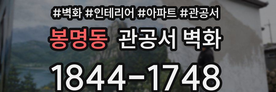 봉명동 관공서 벽화