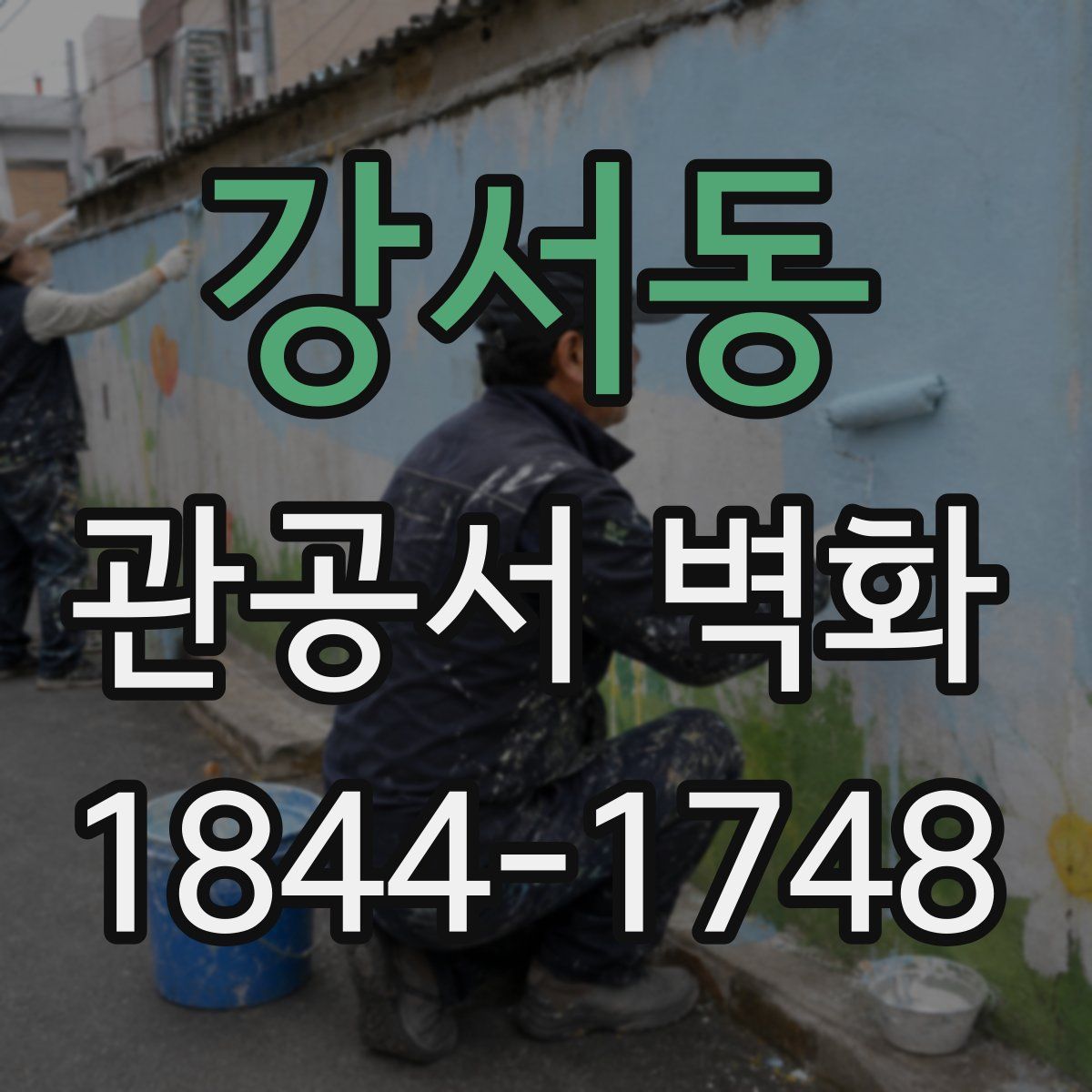 강서동 관공서 벽화
