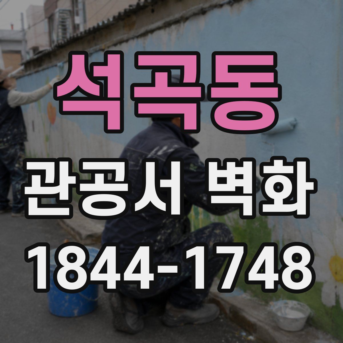 석곡동 관공서 벽화