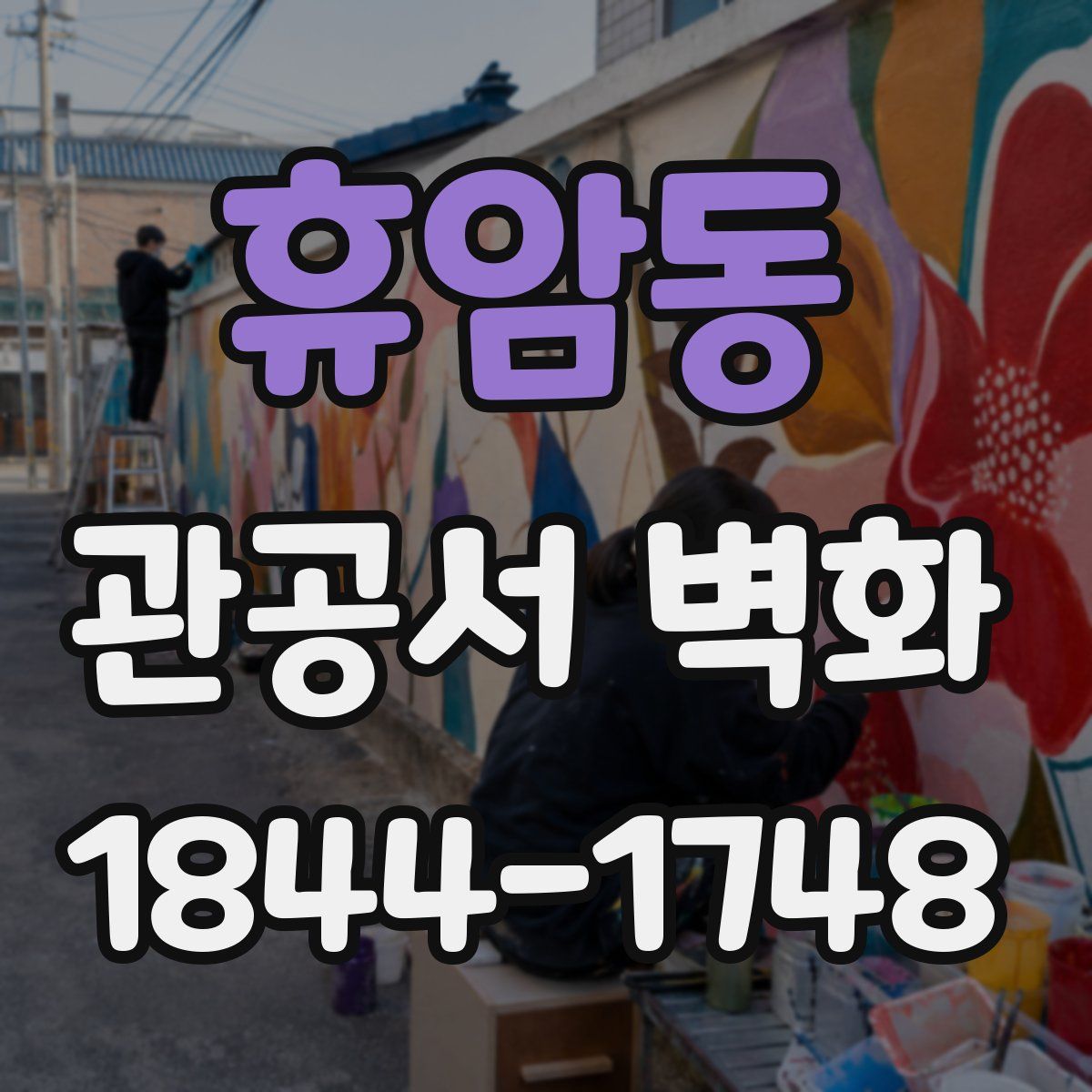휴암동 관공서 벽화