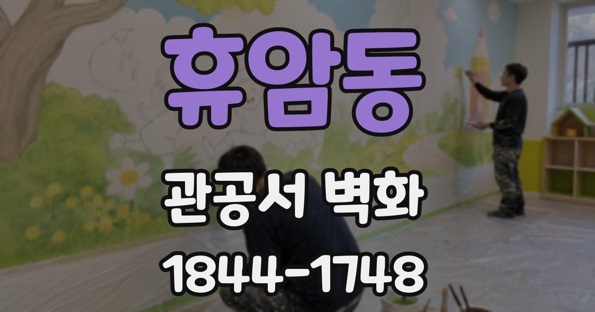 휴암동 관공서 벽화