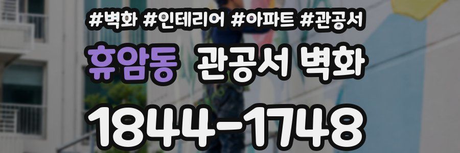 휴암동 관공서 벽화