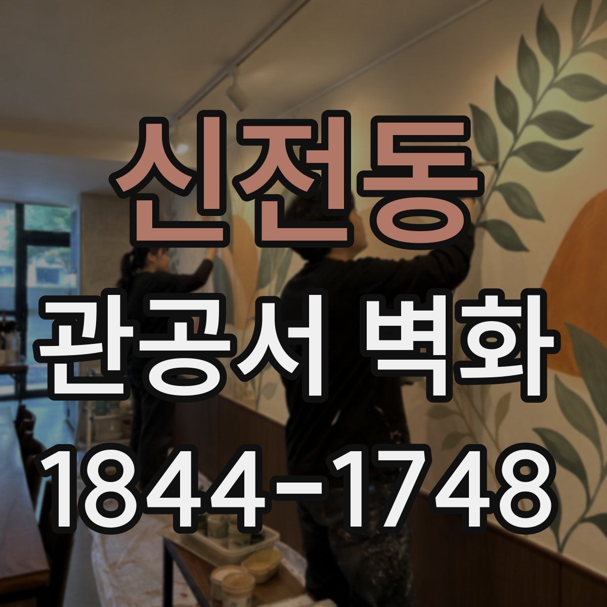 신전동 관공서 벽화