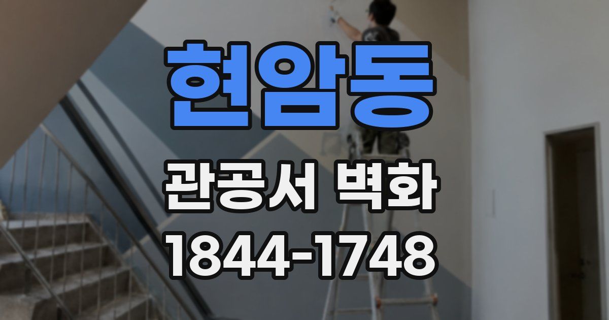 현암동 관공서 벽화