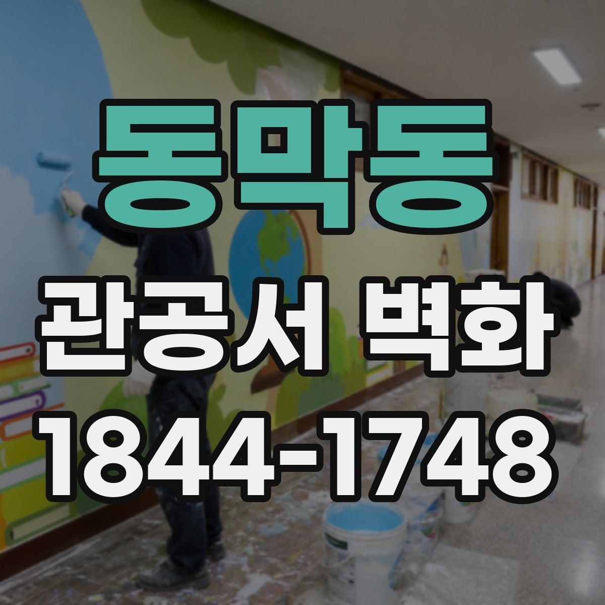 동막동 관공서 벽화