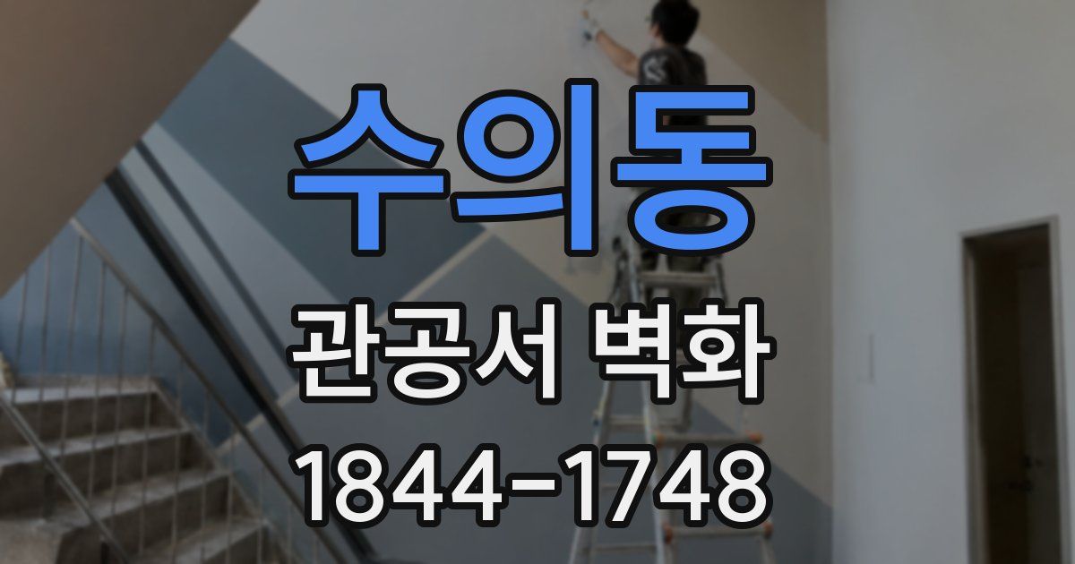 수의동 관공서 벽화