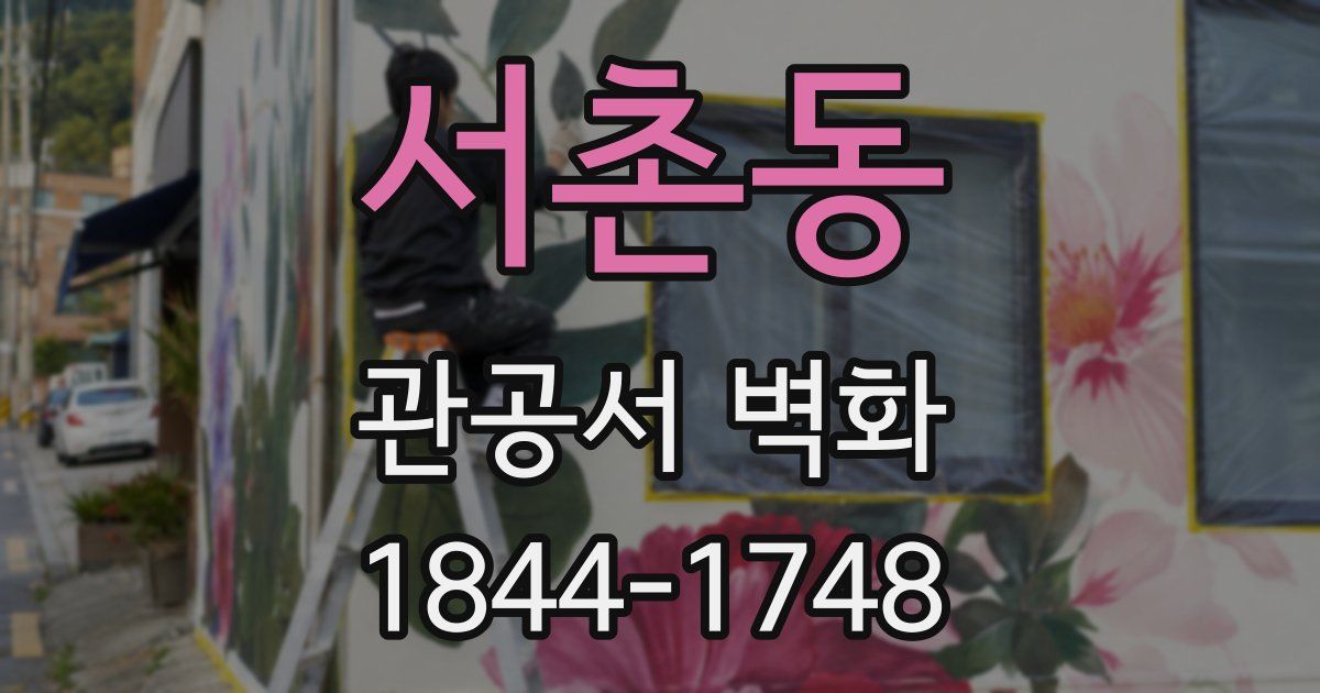 서촌동 관공서 벽화