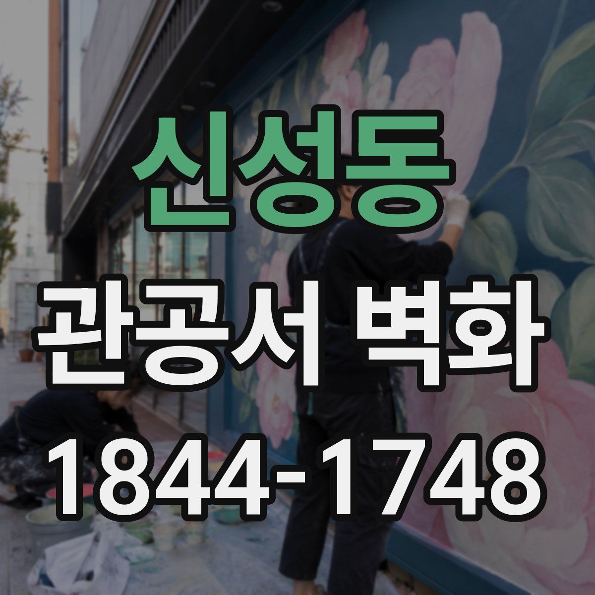 신성동 관공서 벽화
