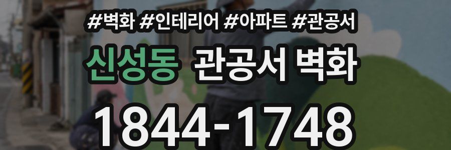 신성동 관공서 벽화