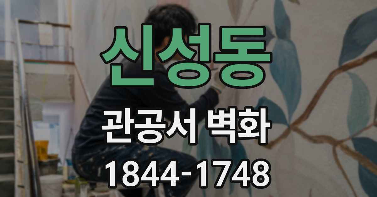 신성동 관공서 벽화
