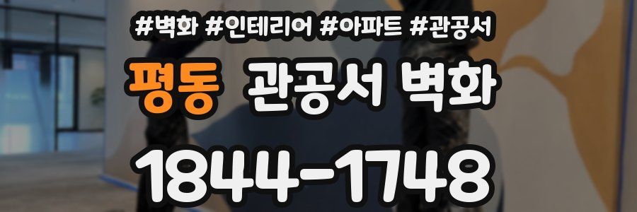 평동 관공서 벽화