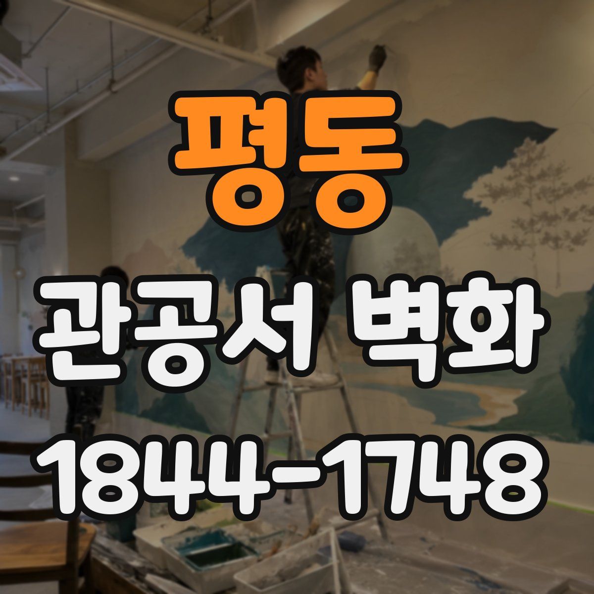 평동 관공서 벽화