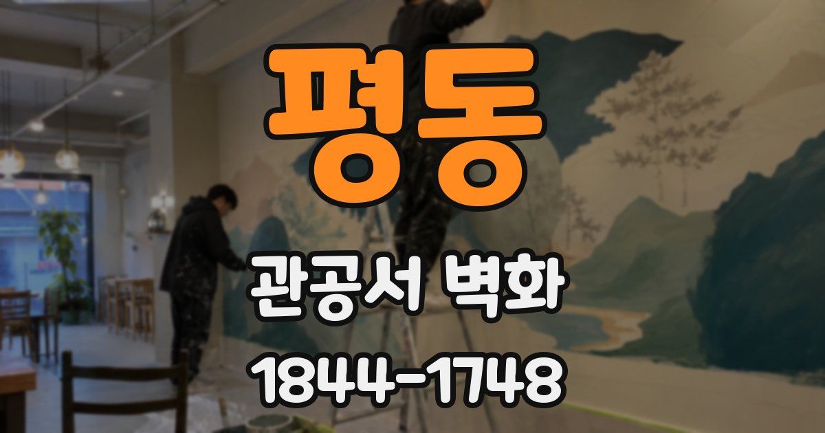 평동 관공서 벽화