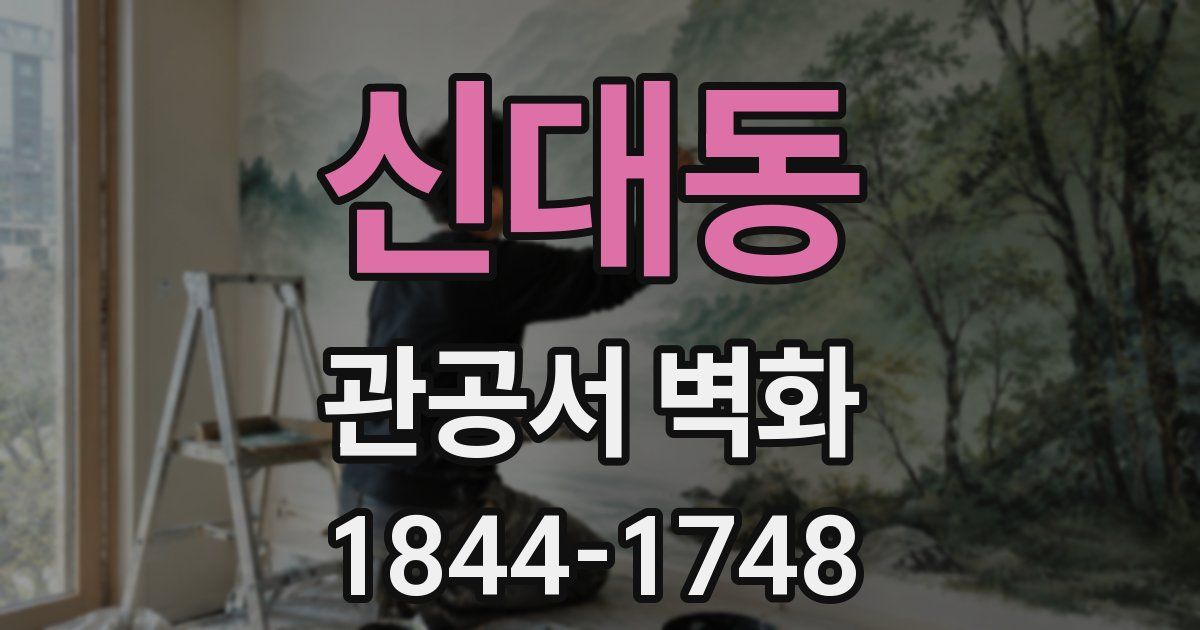 신대동 관공서 벽화