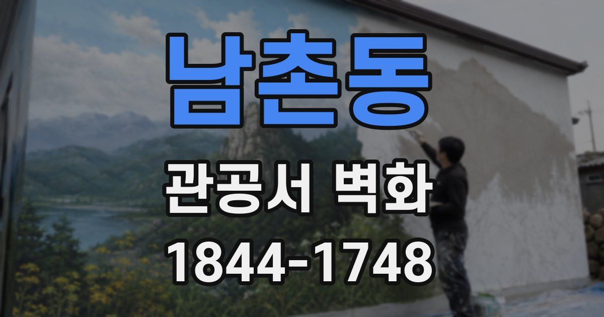 남촌동 관공서 벽화