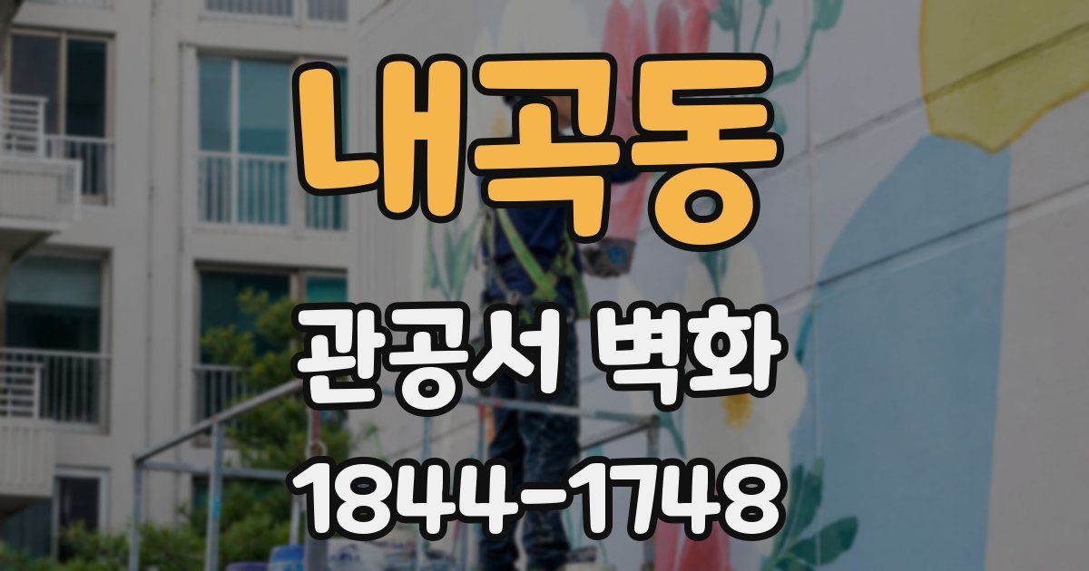 내곡동 관공서 벽화