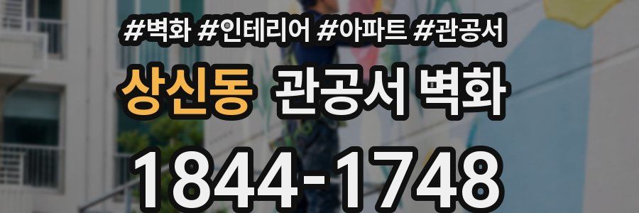 상신동 관공서 벽화