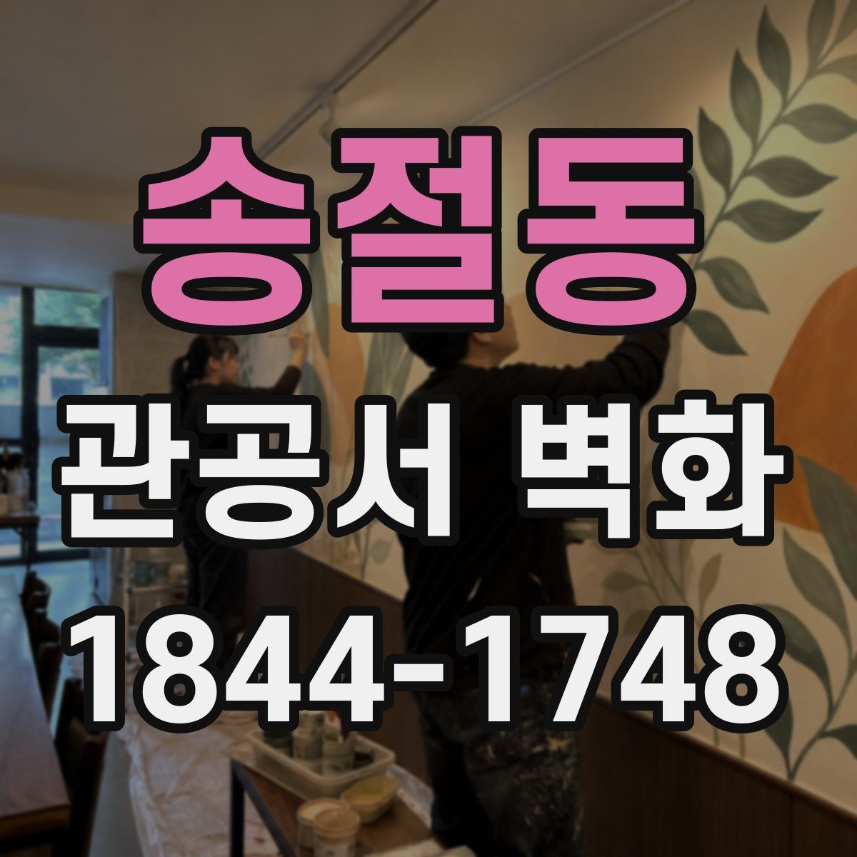송절동 관공서 벽화