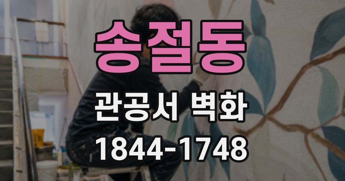 송절동 관공서 벽화