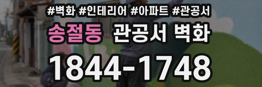 송절동 관공서 벽화