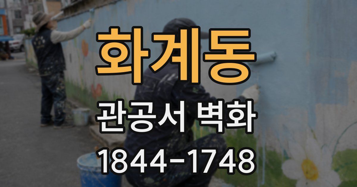화계동 관공서 벽화