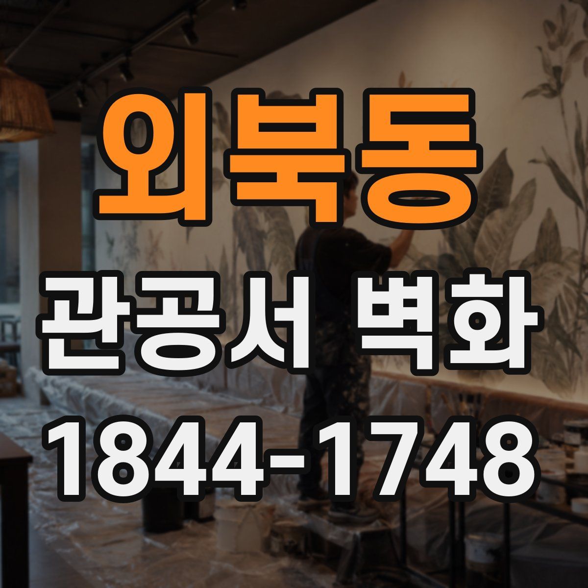 외북동 관공서 벽화
