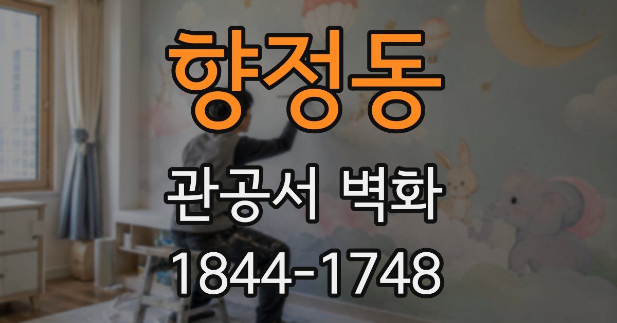 향정동 관공서 벽화