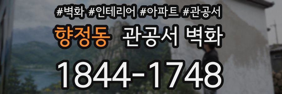 향정동 관공서 벽화