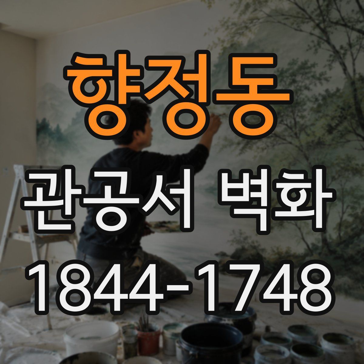 향정동 관공서 벽화
